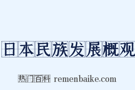 日本民族发展概观是什么意思的图片
